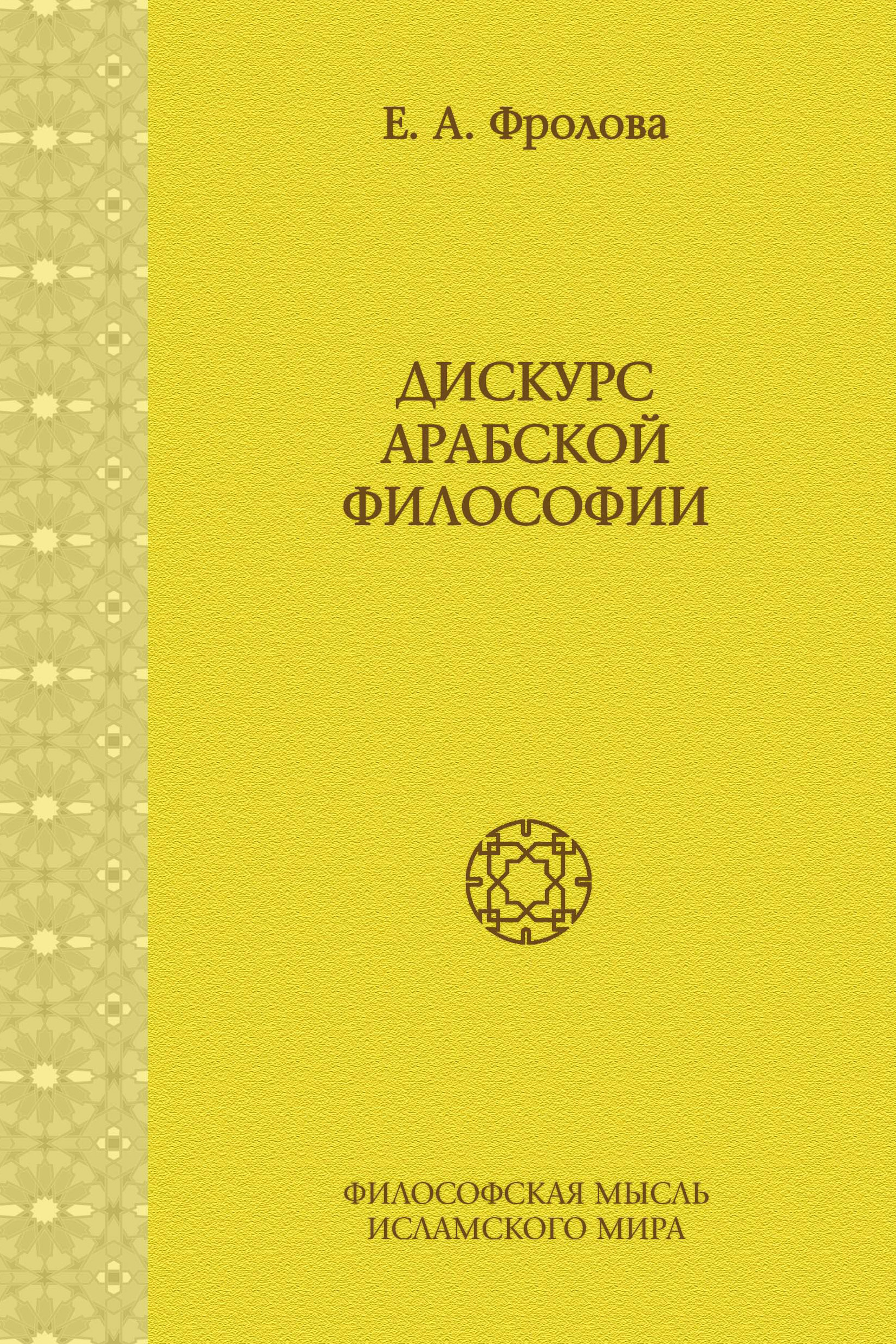 Обложка книги «Дискурс арабской философии»