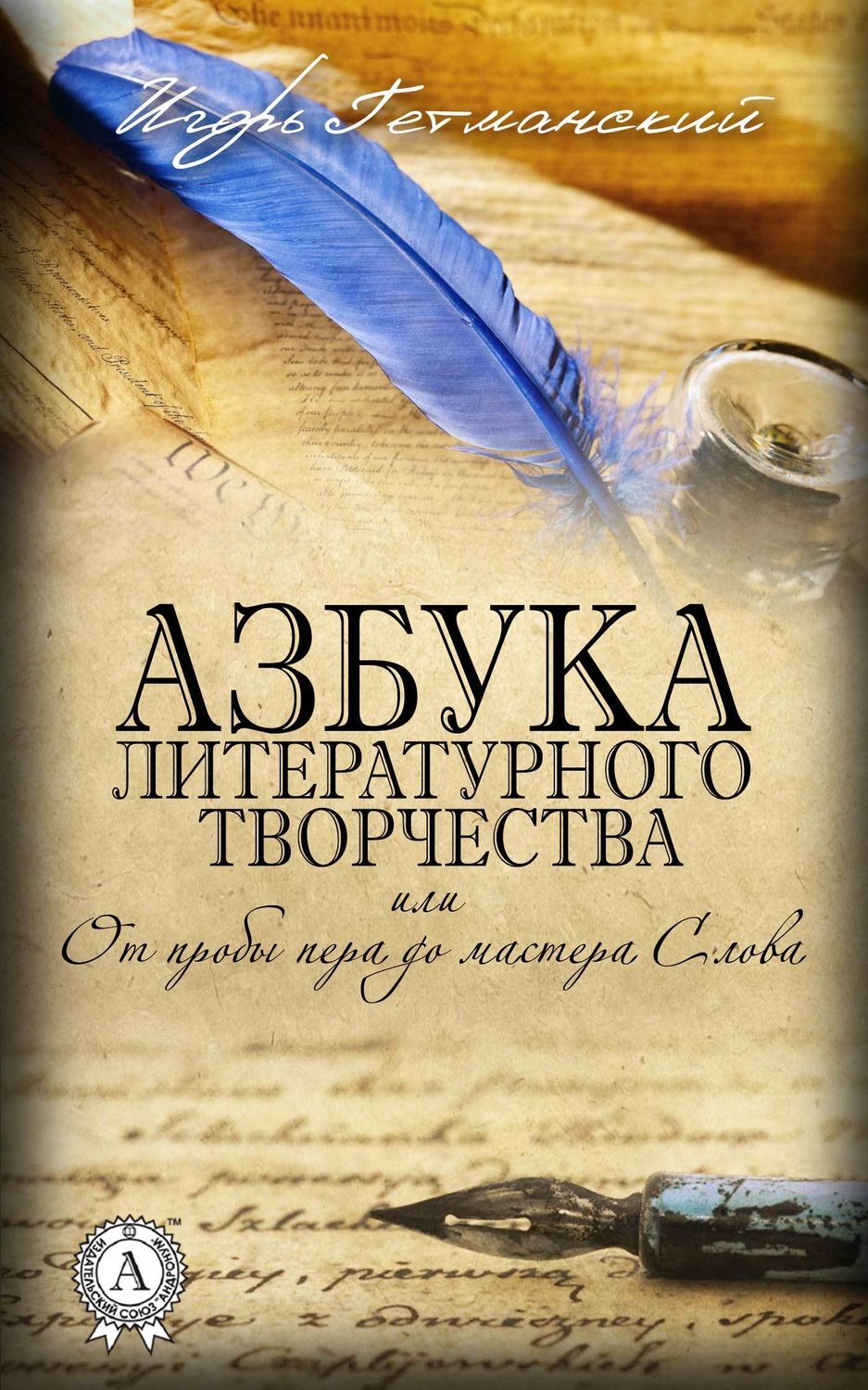 Обложка книги «Азбука литературного творчества, или От пробы пера до мастера Слова»