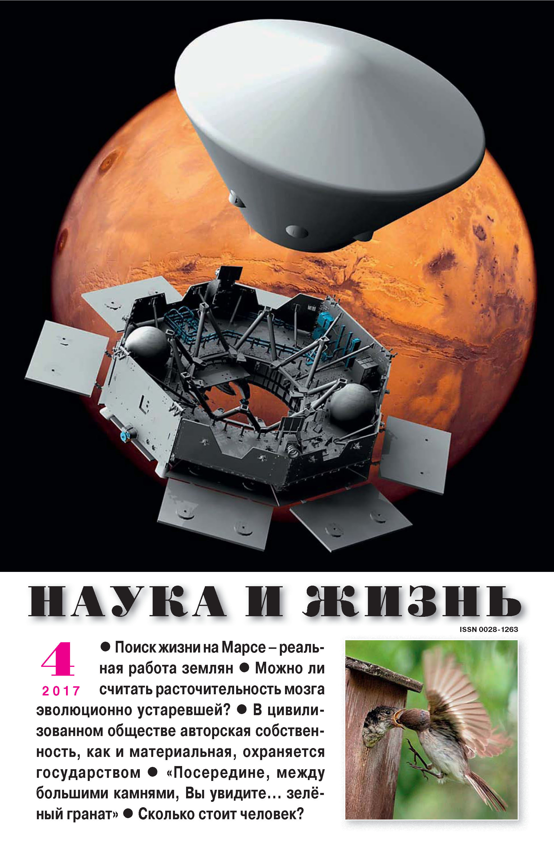 Обложка книги «Наука и жизнь №04/2017»