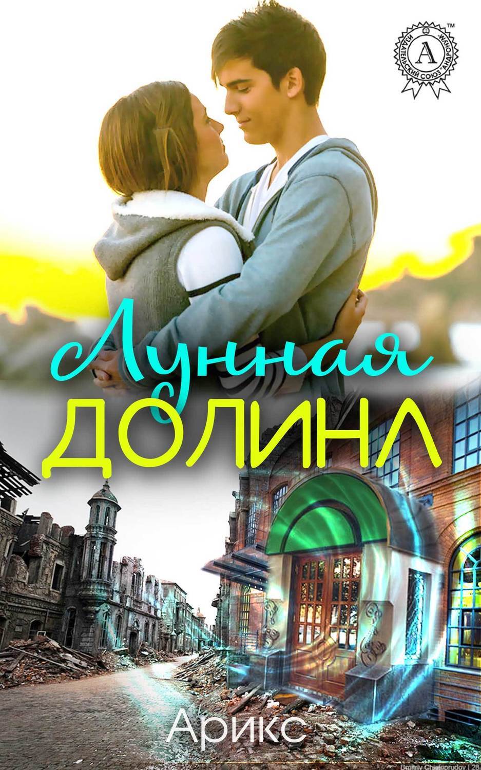 Обложка книги «Лунная Долина»