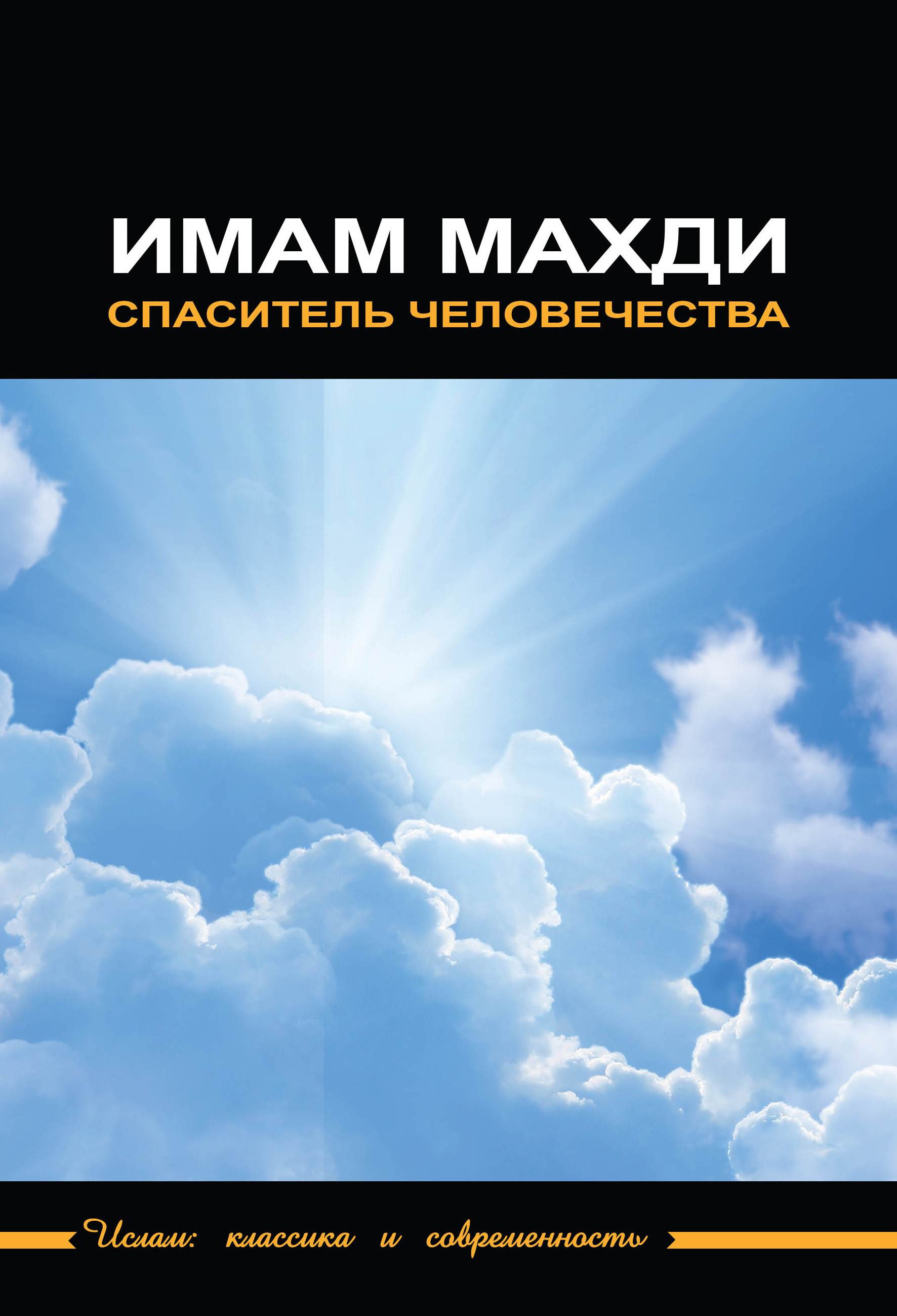 Обложка книги «Имам Махди – спаситель человечества»