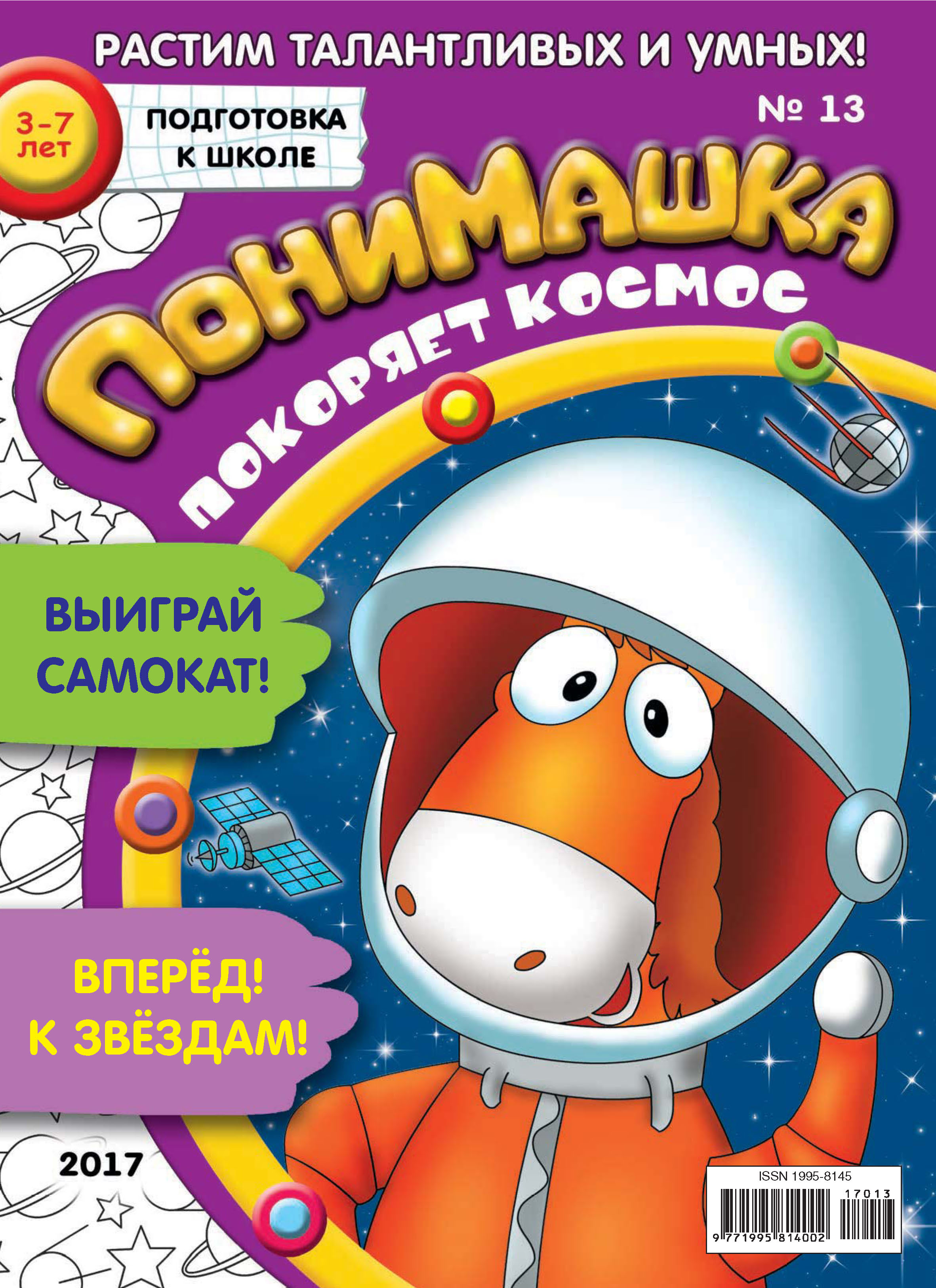 Обложка книги «ПониМашка. Развлекательно-развивающий журнал. №13/2017»