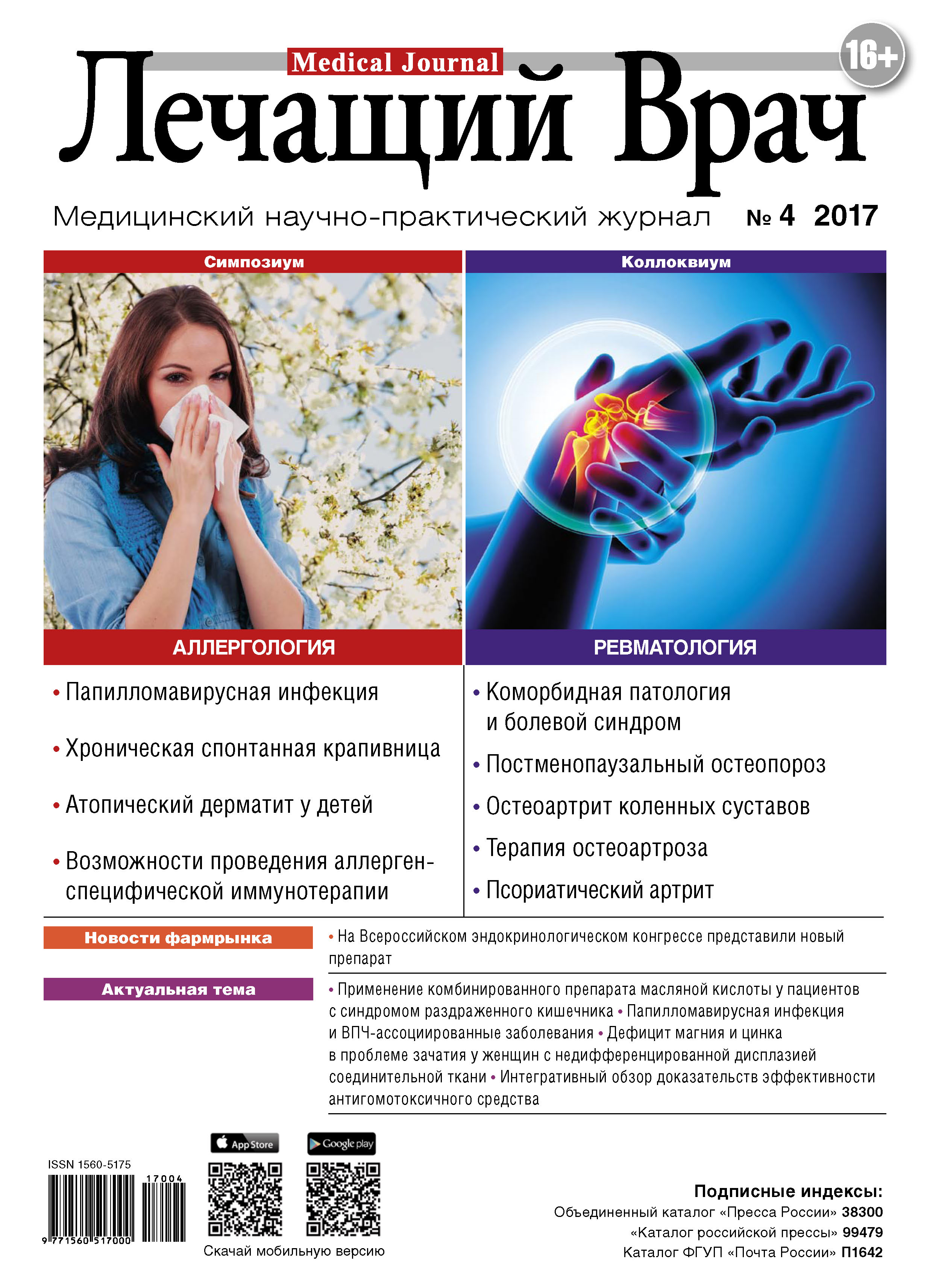 Обложка книги «Журнал «Лечащий Врач» №04/2017»