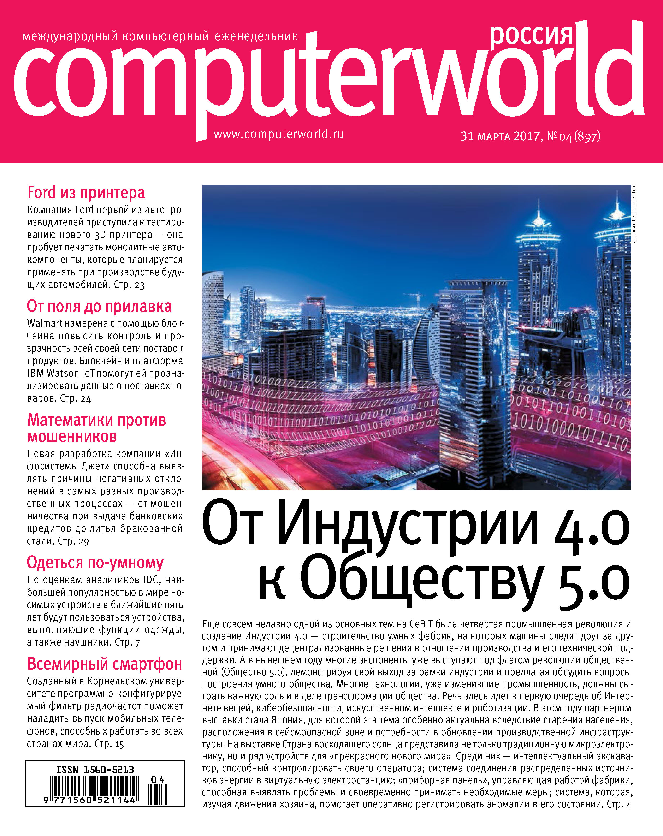 Обложка книги «Журнал Computerworld Россия №04/2017»