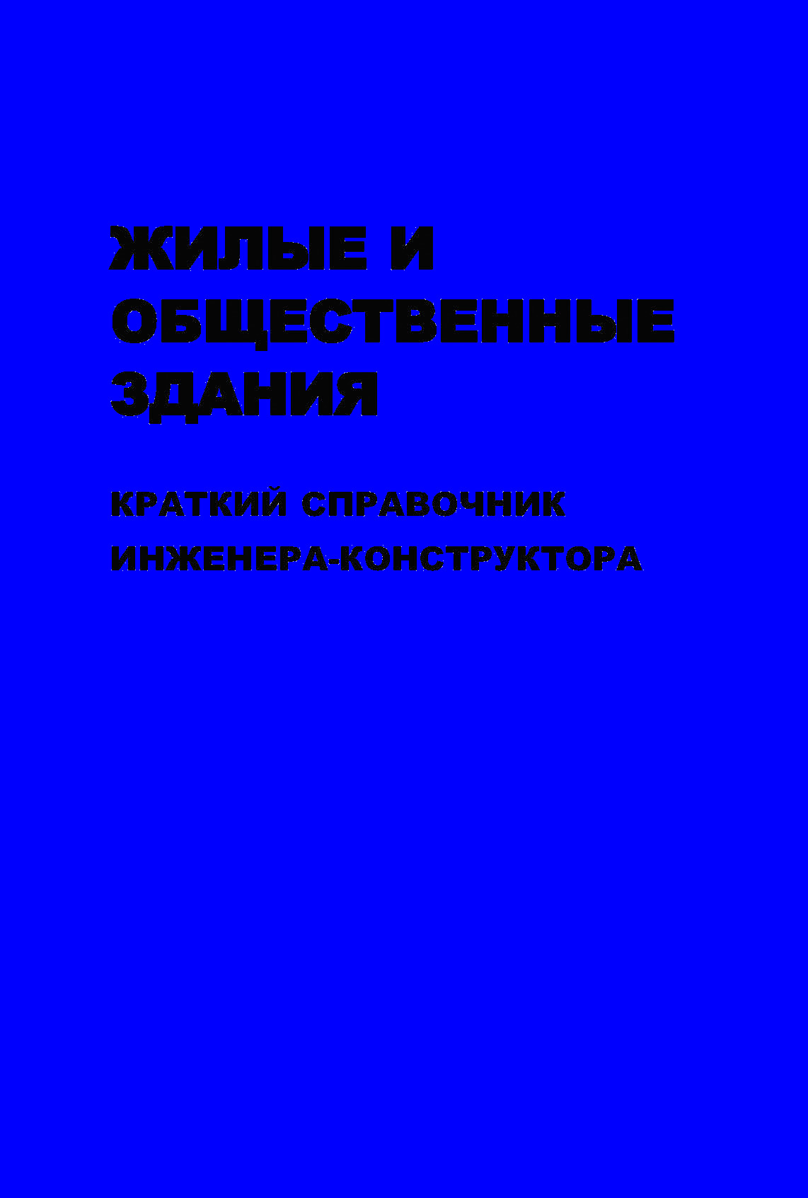 Обложка книги «Жилые и общественные здания: краткий справочник инженера-конструктора. Том II»