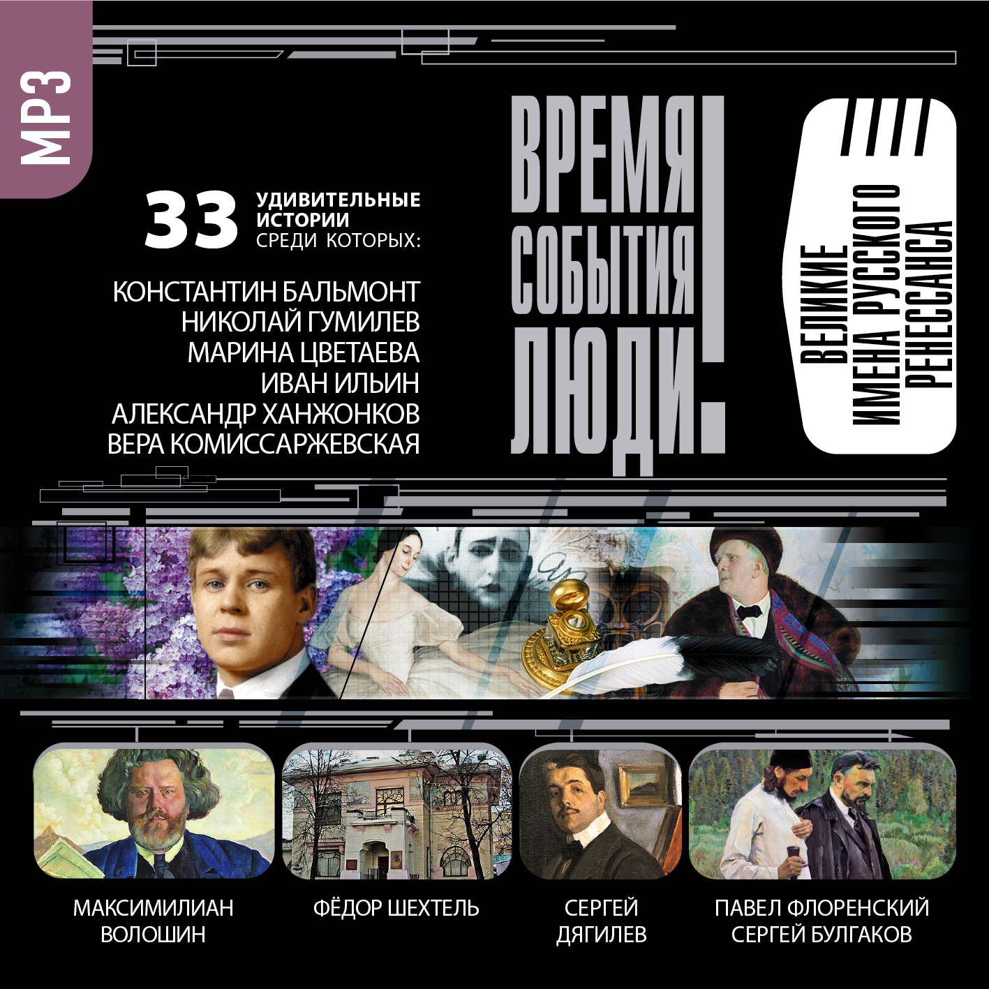 Обложка книги «Великие имена русского ренессанса»