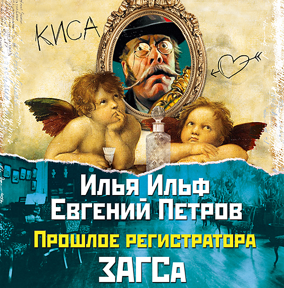 Обложка книги «Прошлое регистратора ЗАГСа»