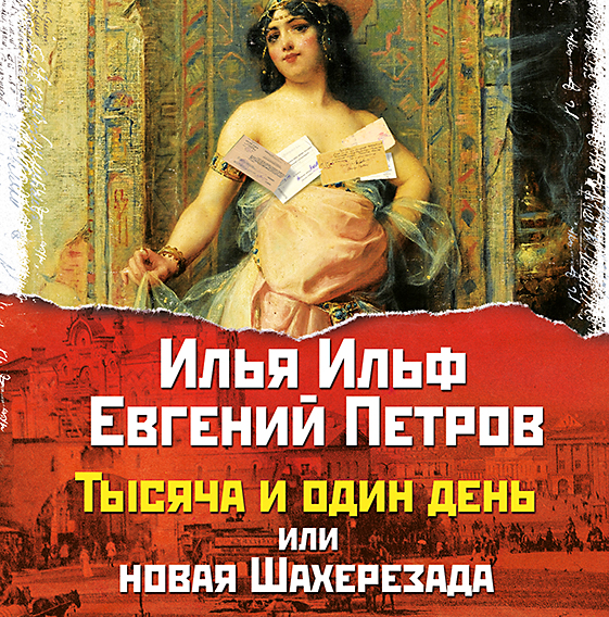 Обложка книги «Тысяча и один день»