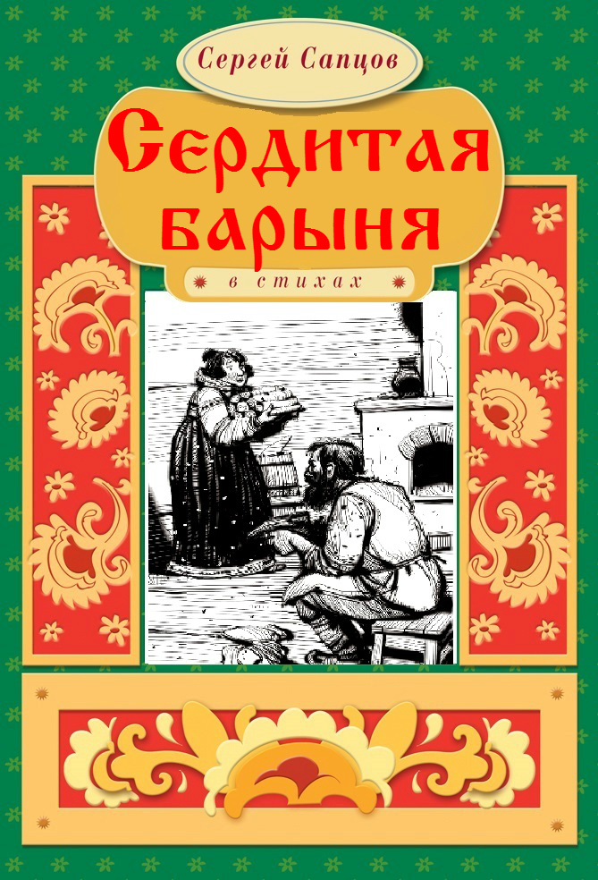 Обложка книги «Сердитая барыня»