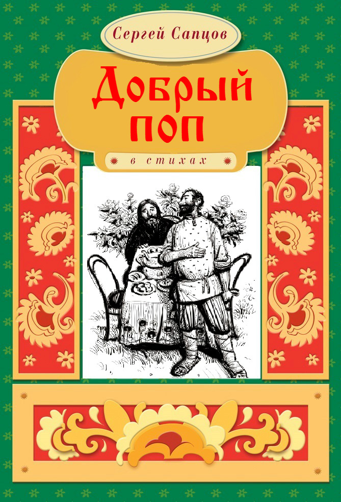 Обложка книги «Добрый поп»