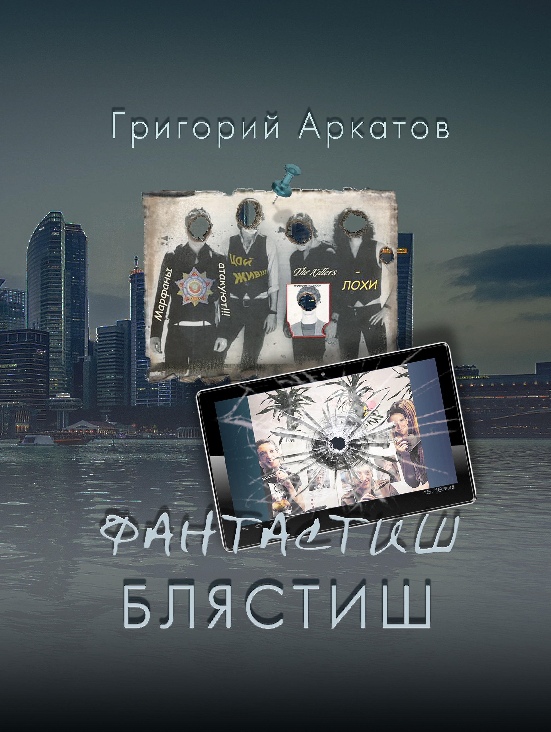 Обложка книги «Фантастиш блястиш»