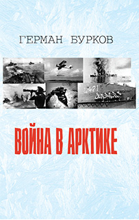 Обложка книги «Война в Арктике»