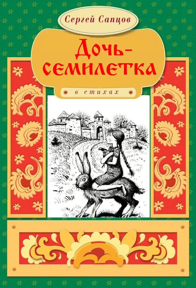 Обложка книги «Дочь-семилетка»