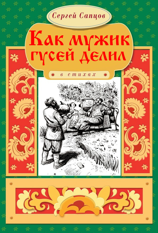 Обложка книги «Как мужик гусей делил»