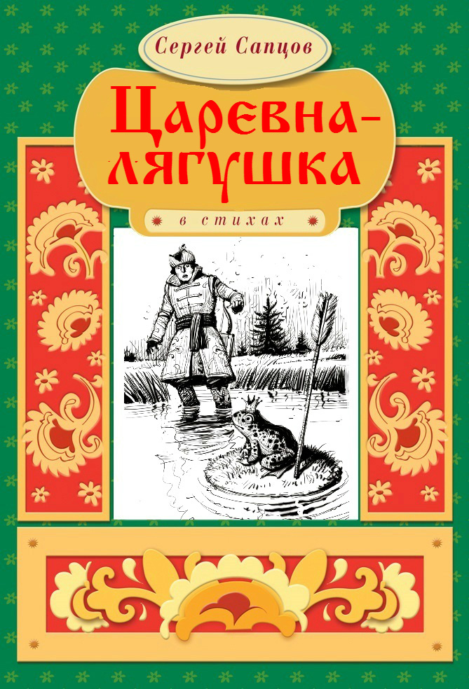Обложка книги «Царевна-лягушка»