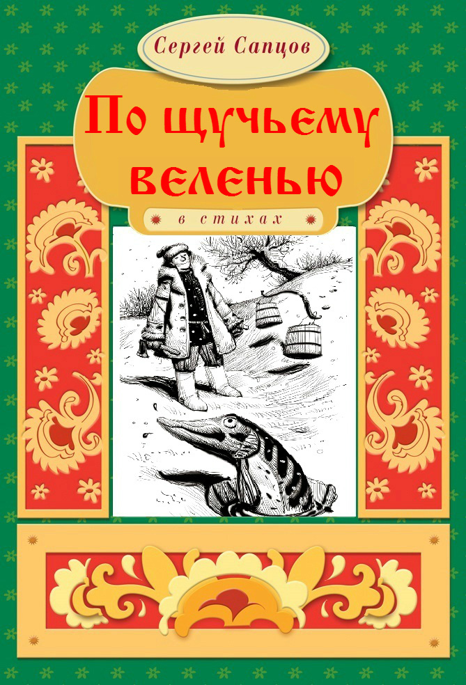 Обложка книги «По щучьему веленью»