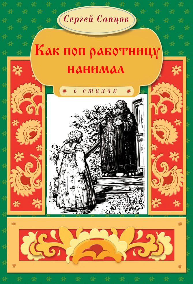 Обложка книги «Как поп работницу нанимал»