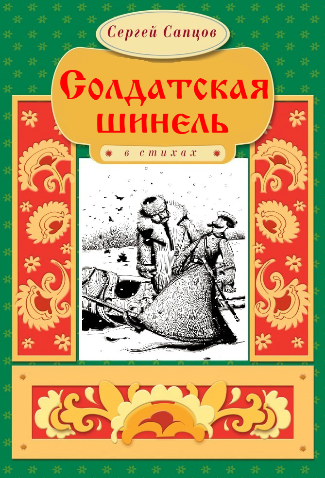 Обложка книги «Солдатская шинель»