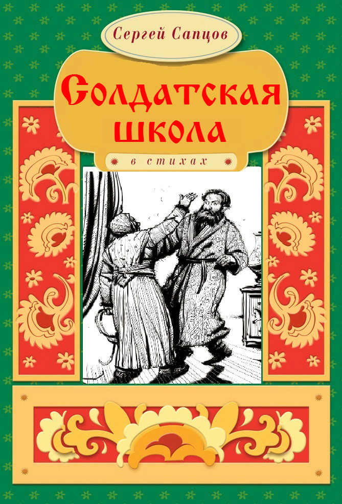 Обложка книги «Солдатская школа»