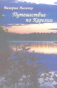 Обложка книги «Путешествие по Карелии»