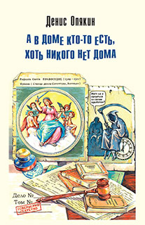 Обложка книги «А в доме кто-то есть, хоть никого нет дома (сборник)»