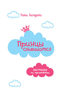Обложка книги «Принцы сбываются. Инструкция по применению»