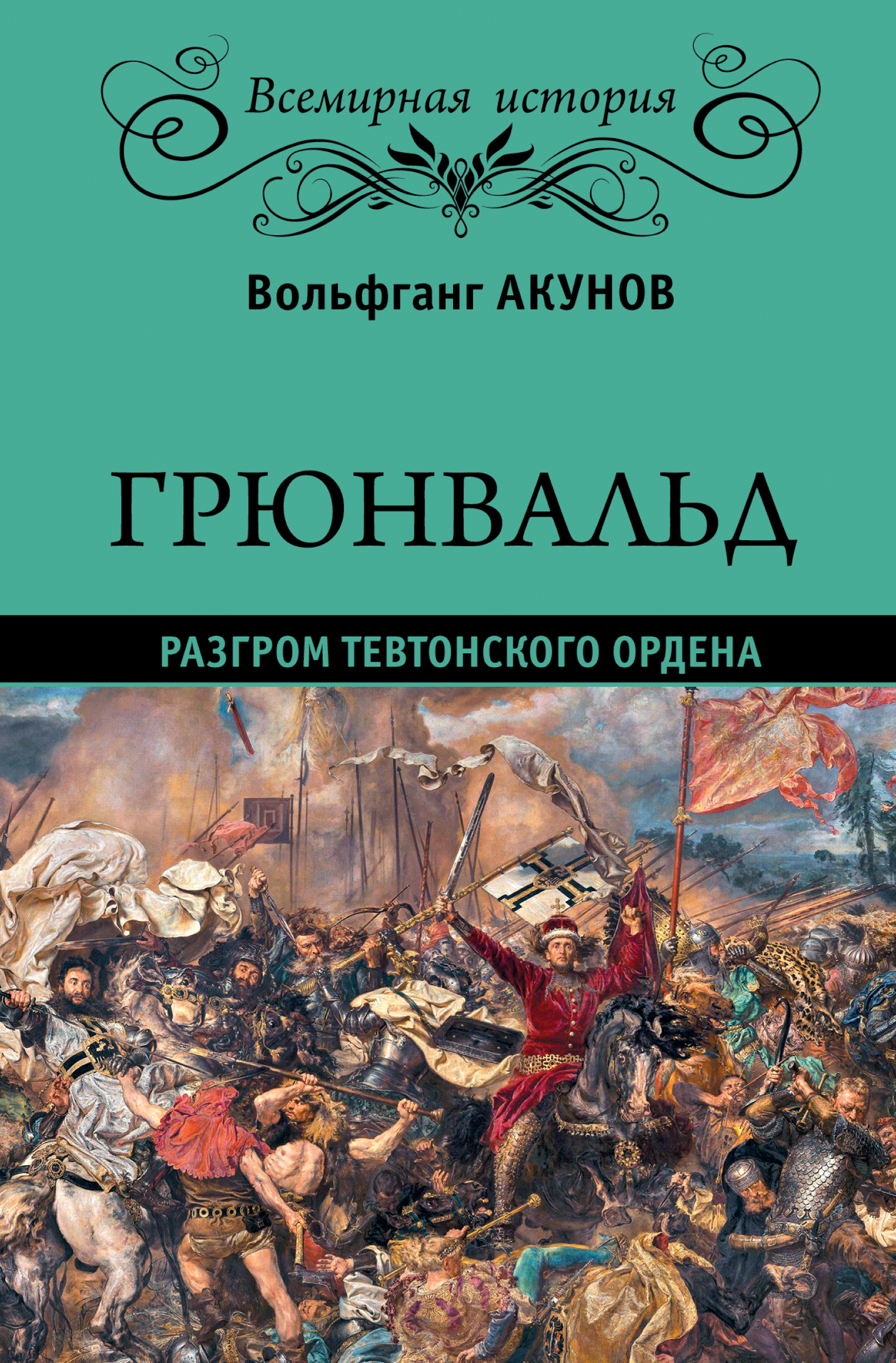Обложка книги «Грюнвальд. Разгром Тевтонского ордена»