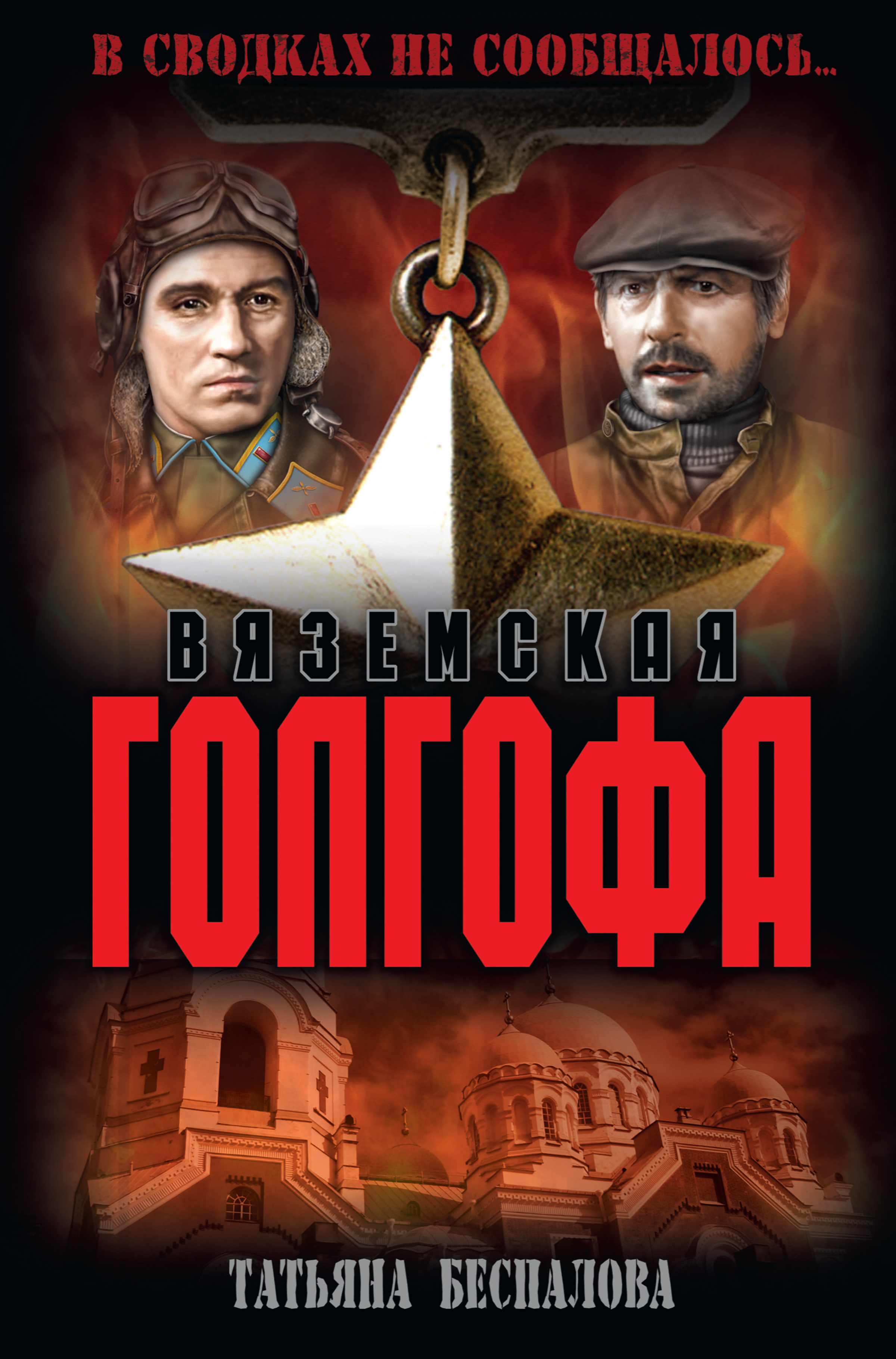 Обложка книги «Вяземская Голгофа»