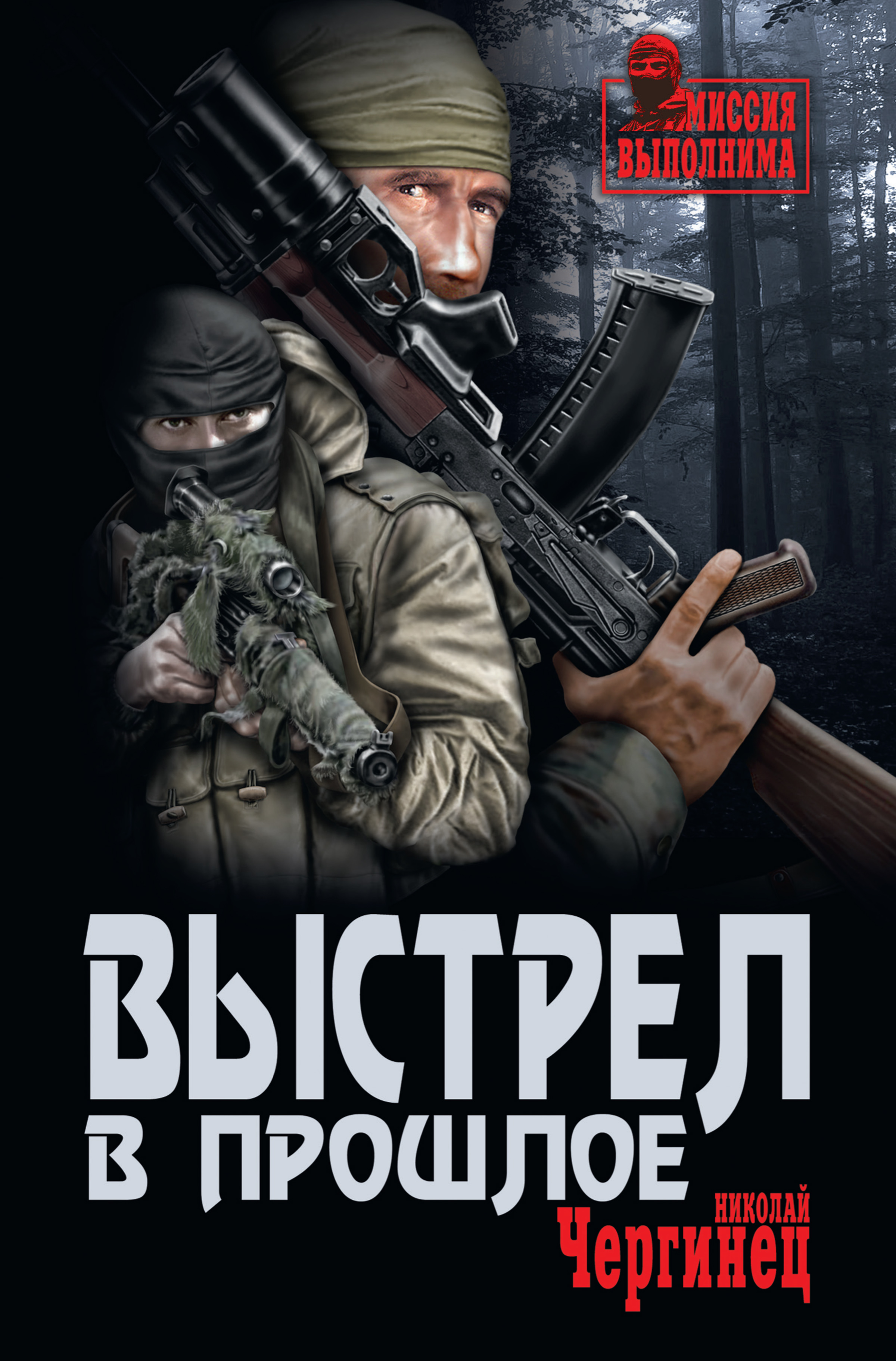Обложка книги «Выстрел в прошлое»