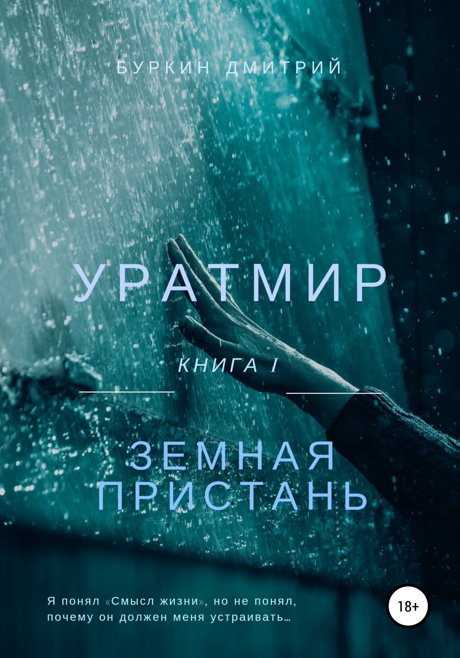 Обложка книги «Уратмир: земная пристань»