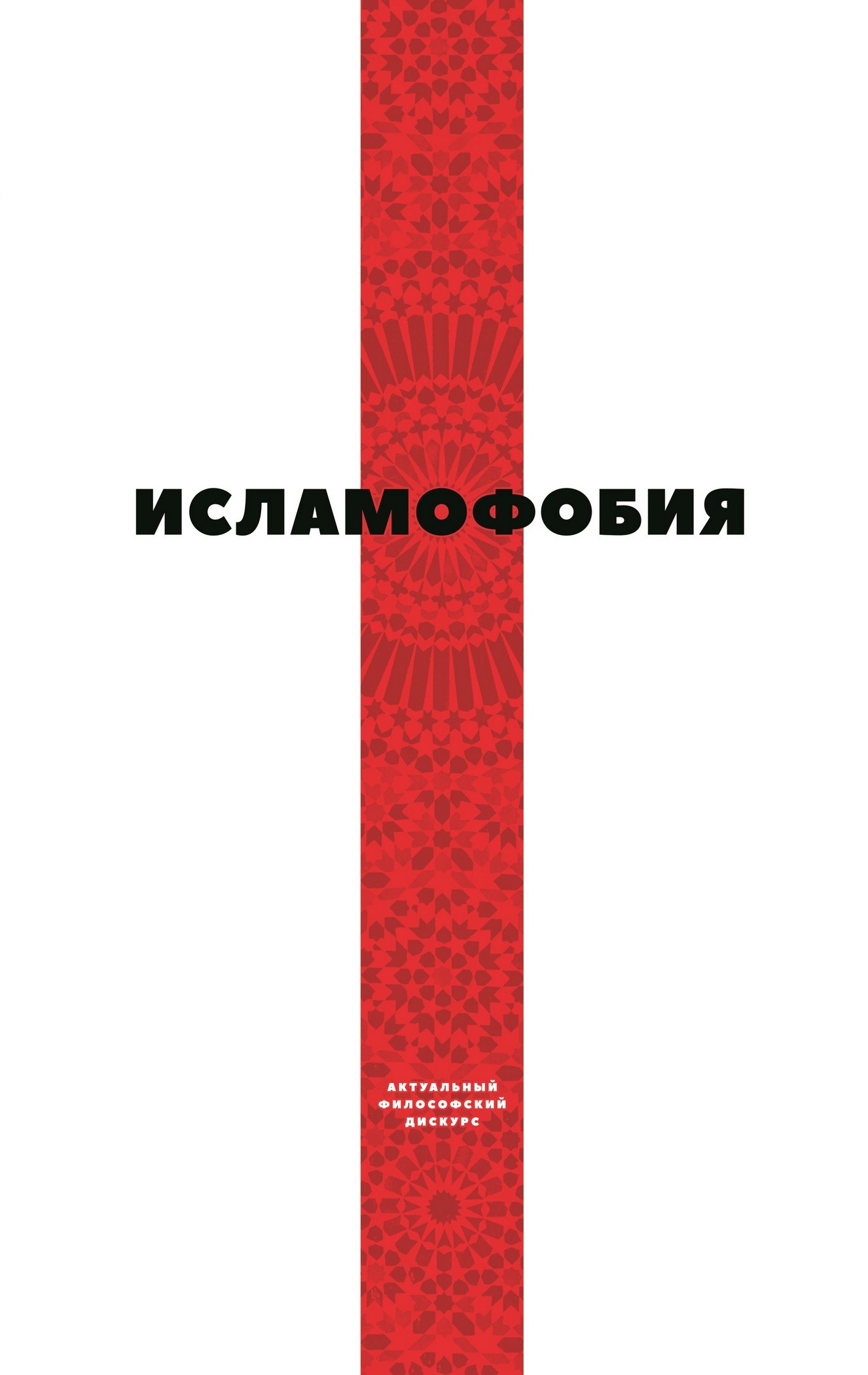 Обложка книги «Исламофобия»