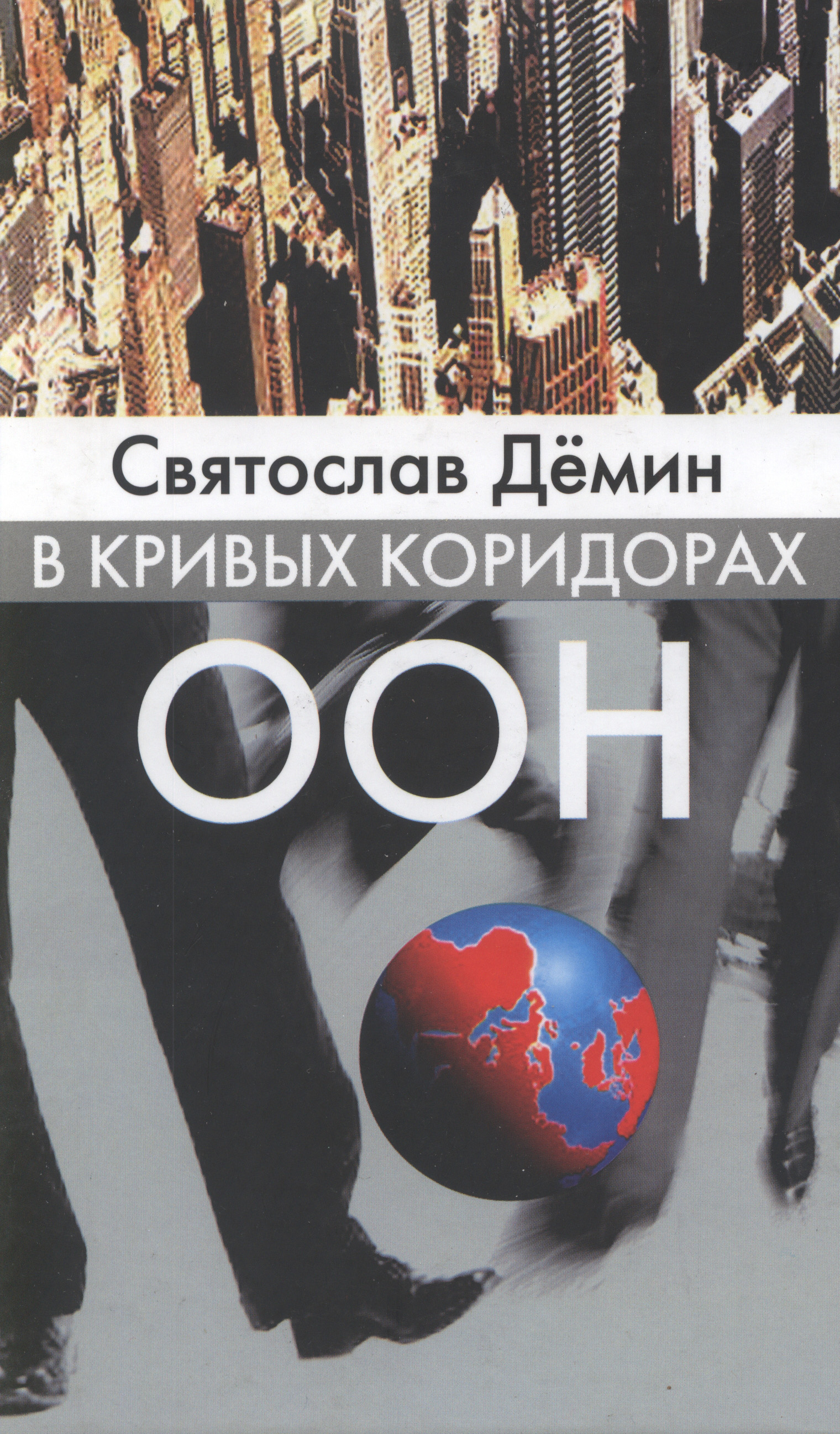 Обложка книги «В кривых коридорах ООН»