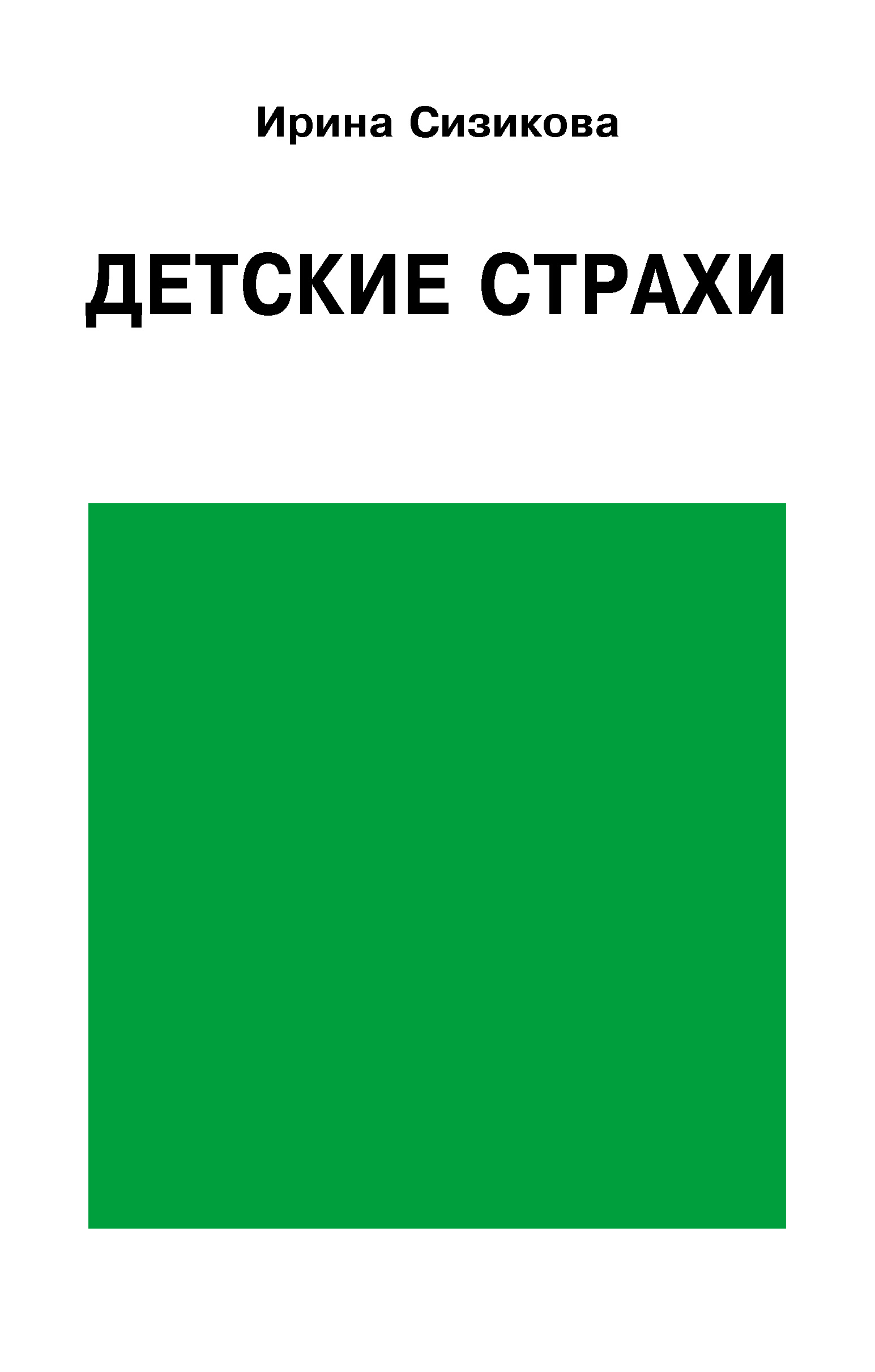 Обложка книги «Детские страхи»
