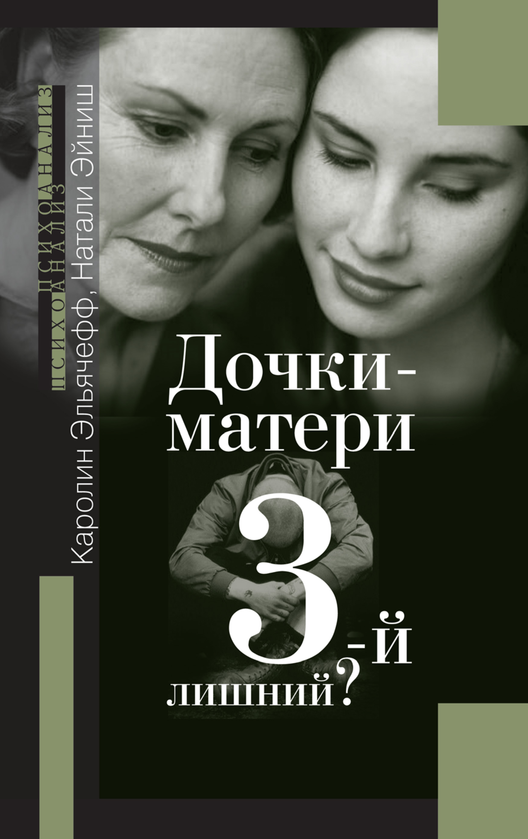 Обложка книги «Дочки-матери. 3-й лишний?»