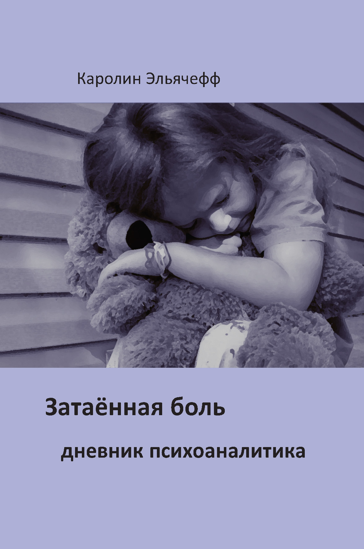 Обложка книги «Затаенная боль. Дневник психоаналитика»