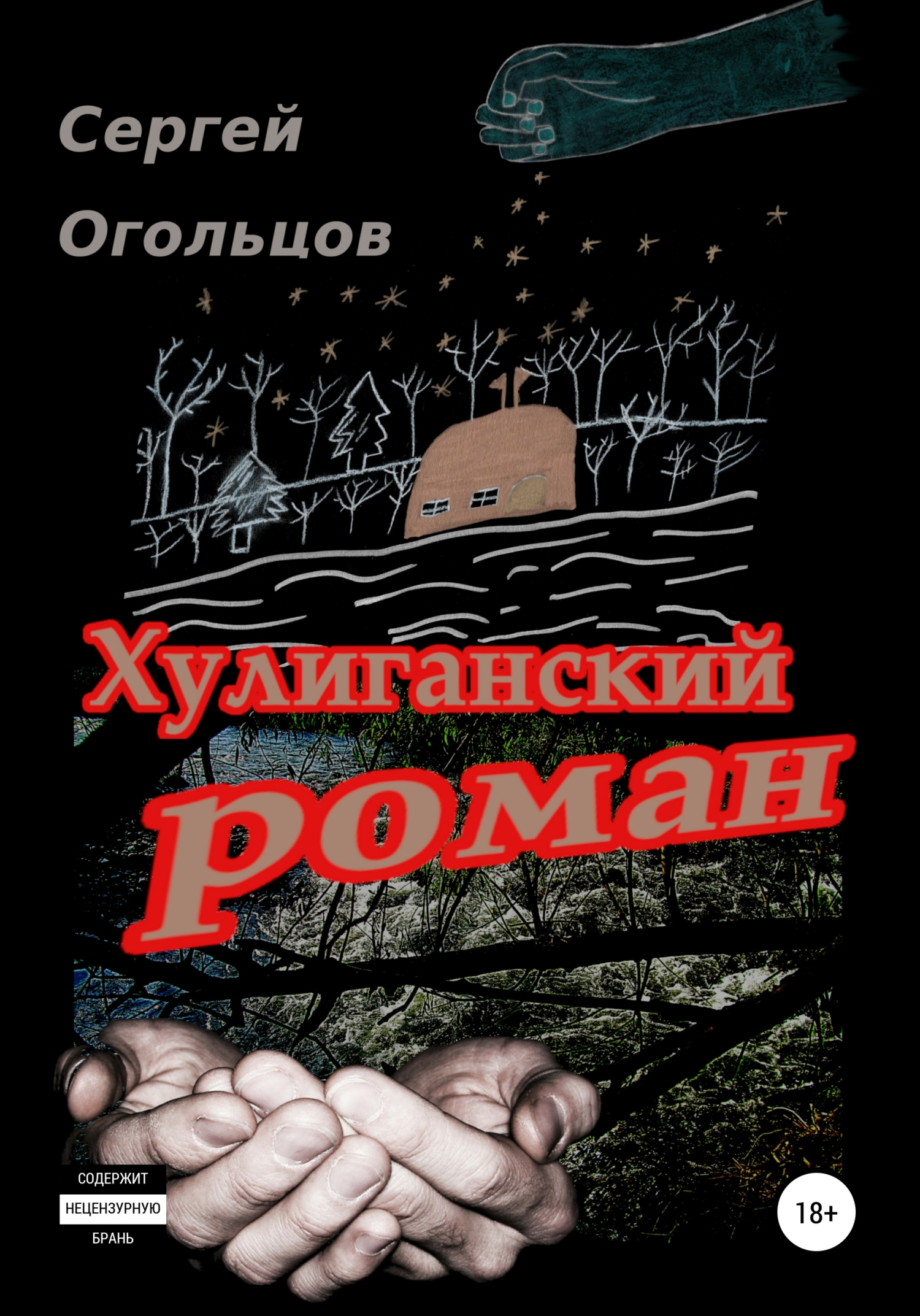 Обложка книги «Хулиганский Роман (в одном, охренеть каком длинном письме про совсем краткую жизнь), или …а так и текём тут себе, да…»