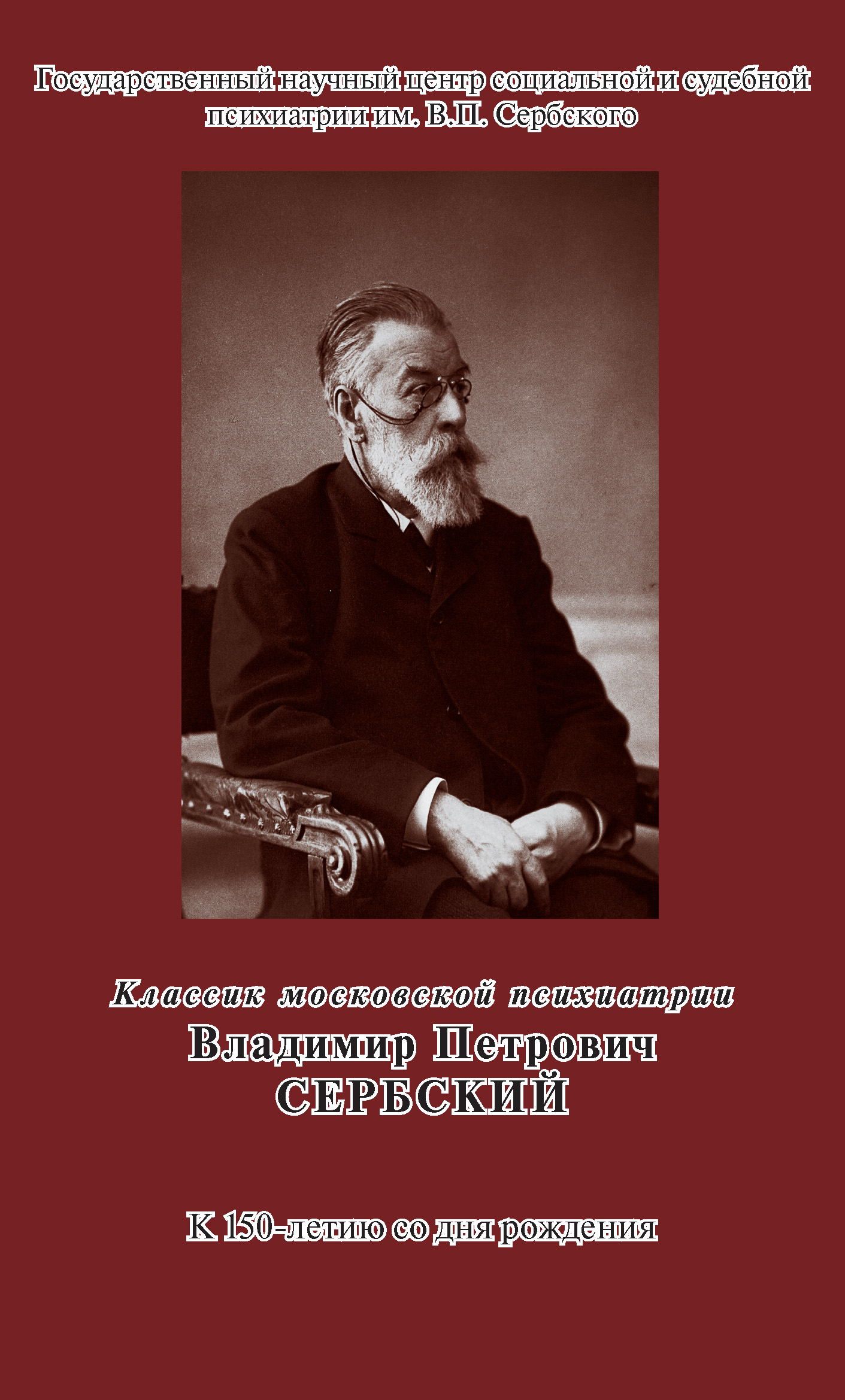 Обложка книги «Классик московской психиатрии. Владимир Петрович Сербский. К 150-летию со дня рождения»