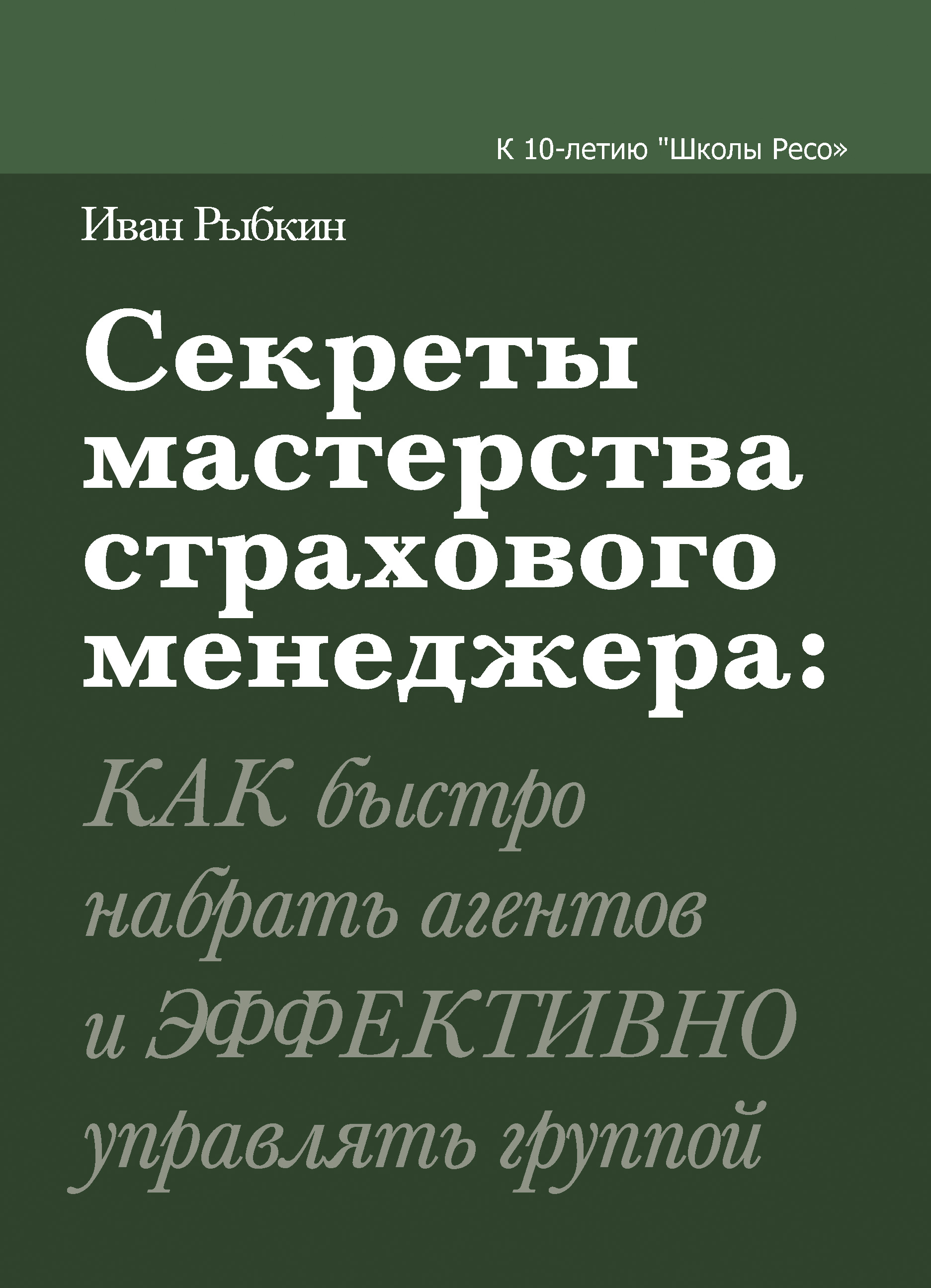 Обложка книги «Секреты мастерства страхового менеджера: как быстро набрать агентов и эффективно управлять группой»