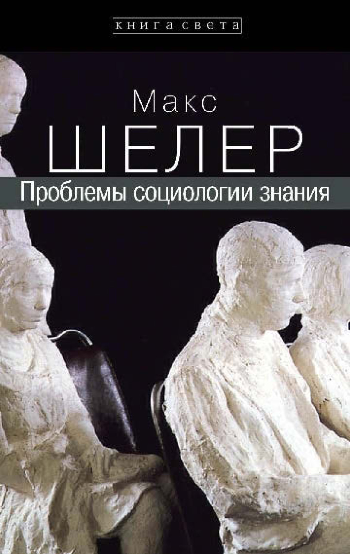 Обложка книги «Проблемы социологии знания»