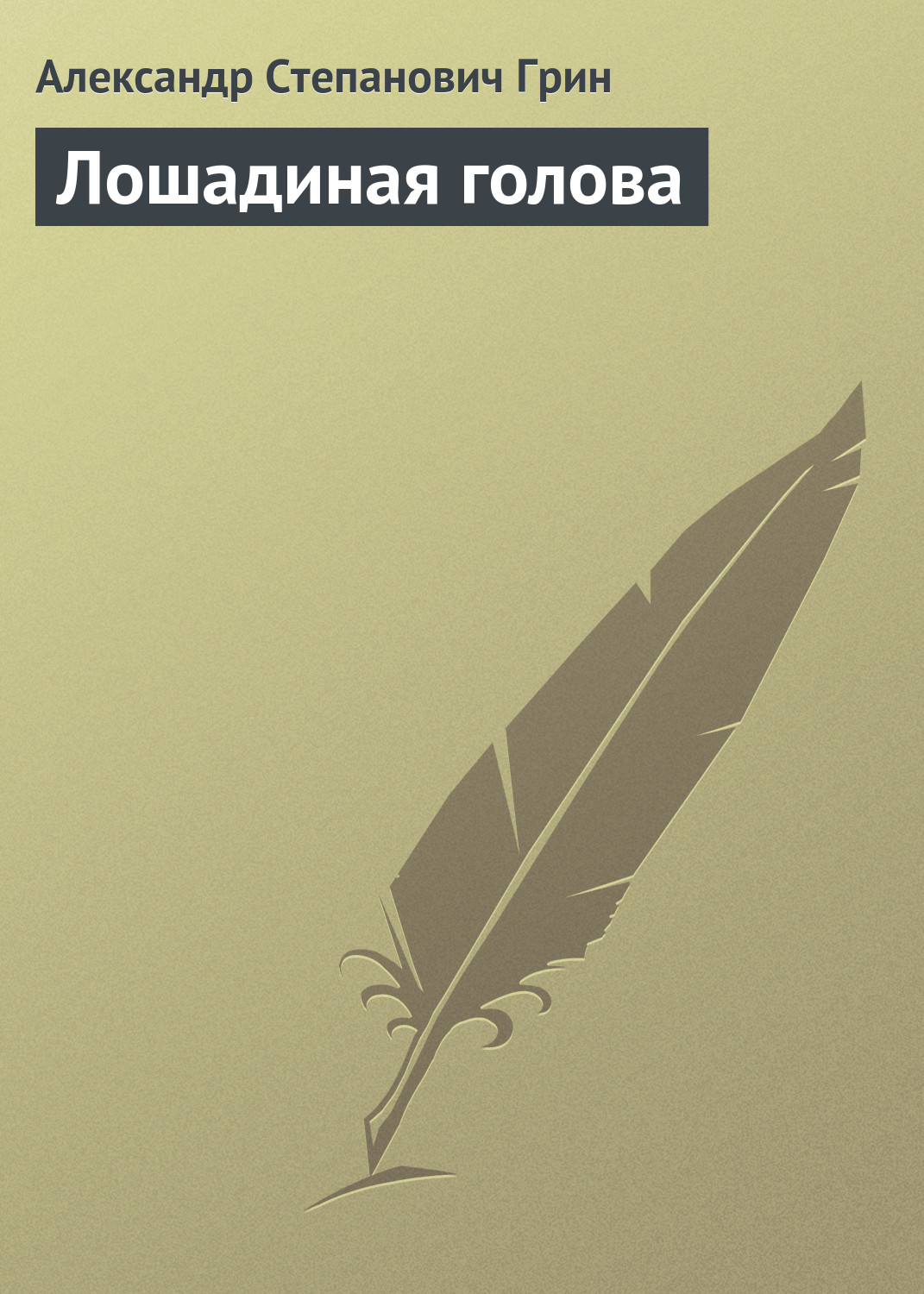 Обложка книги «Лошадиная голова»
