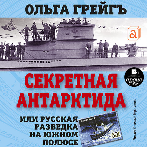 Обложка книги «Секретная Антарктида. Русская разведка на Южном полюсе»