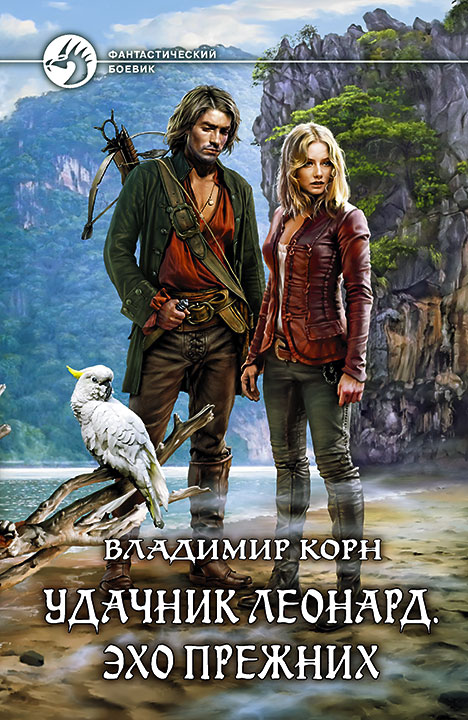 Обложка книги «Удачник Леонард. Эхо Прежних»