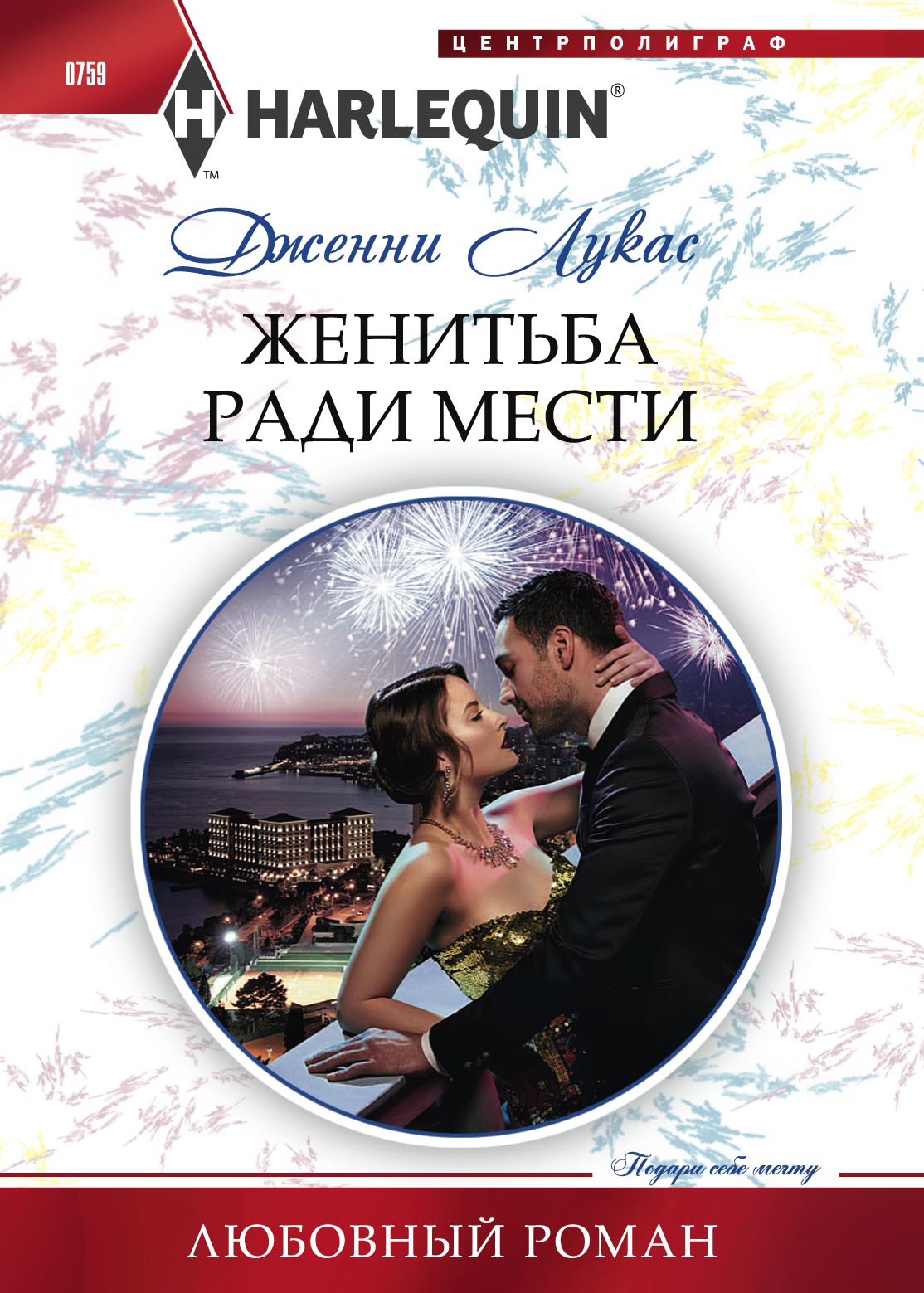 Обложка книги «Женитьба ради мести»