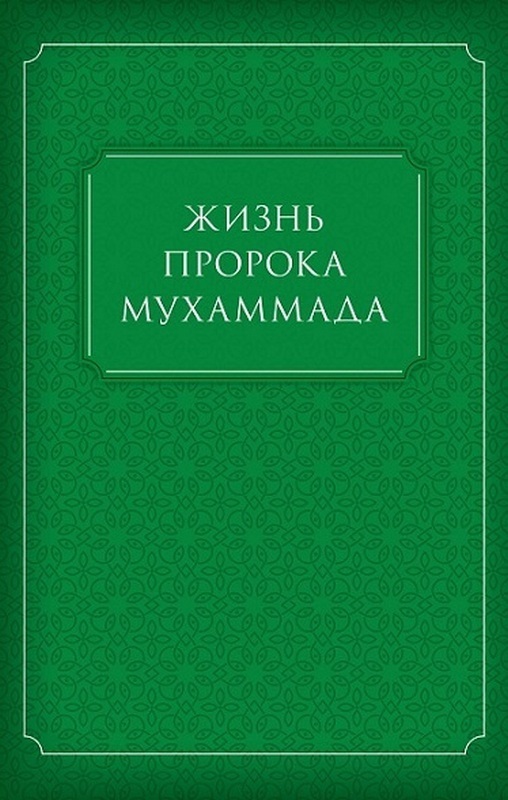 Обложка книги «Жизнь Пророка Мухаммада»