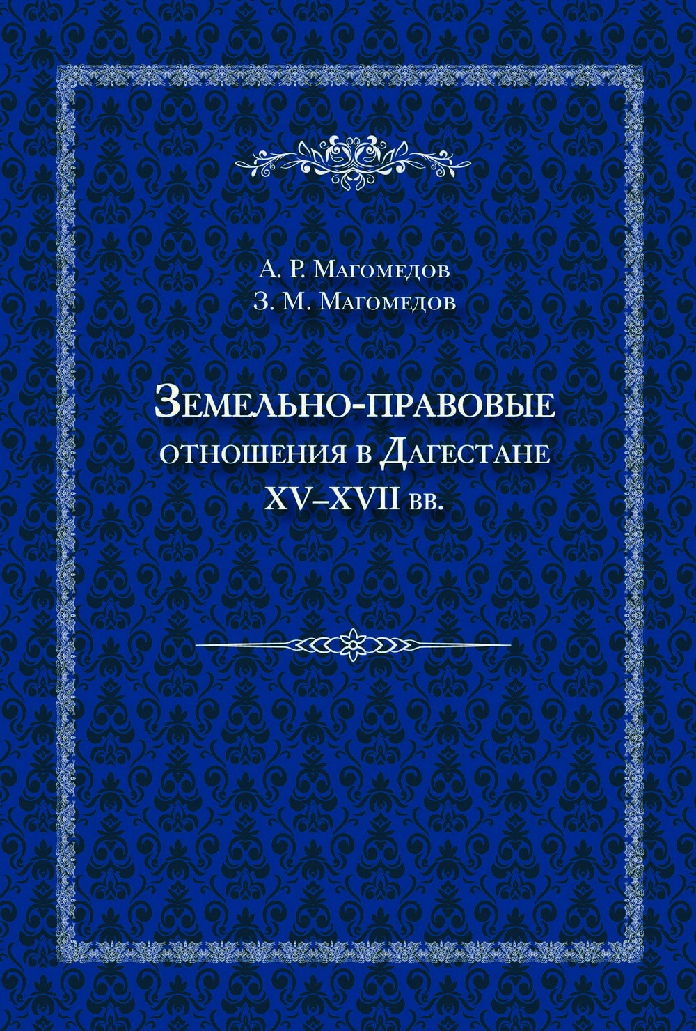Обложка книги «Земельно-правовые отношения в Дагестане XV–XVII вв.»