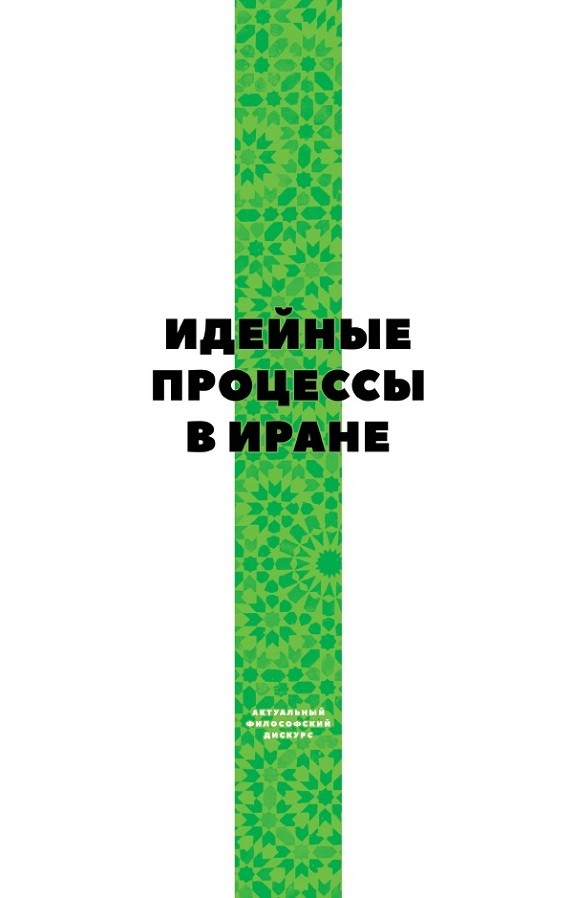 Обложка книги «Идейные процессы в Иране»
