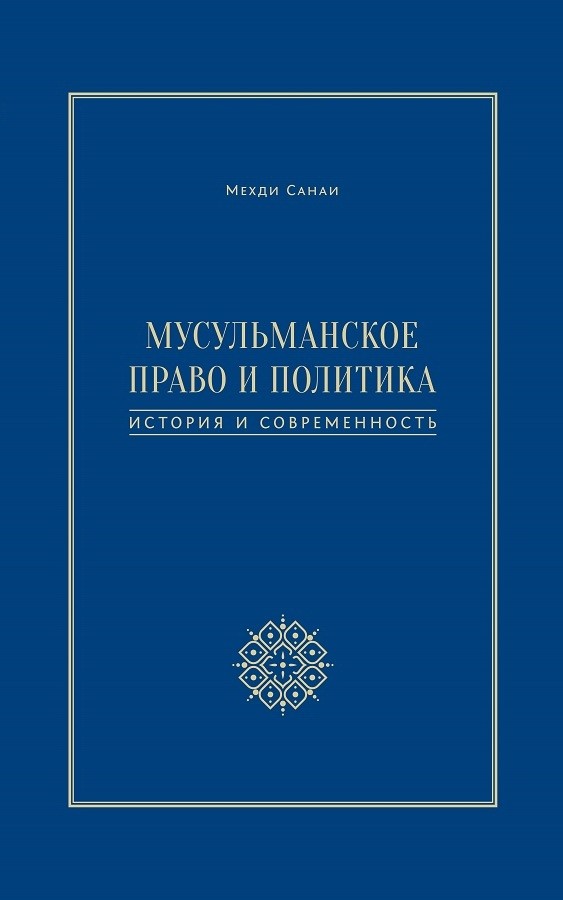 Обложка книги «Мусульманское право и политика. История и современность»