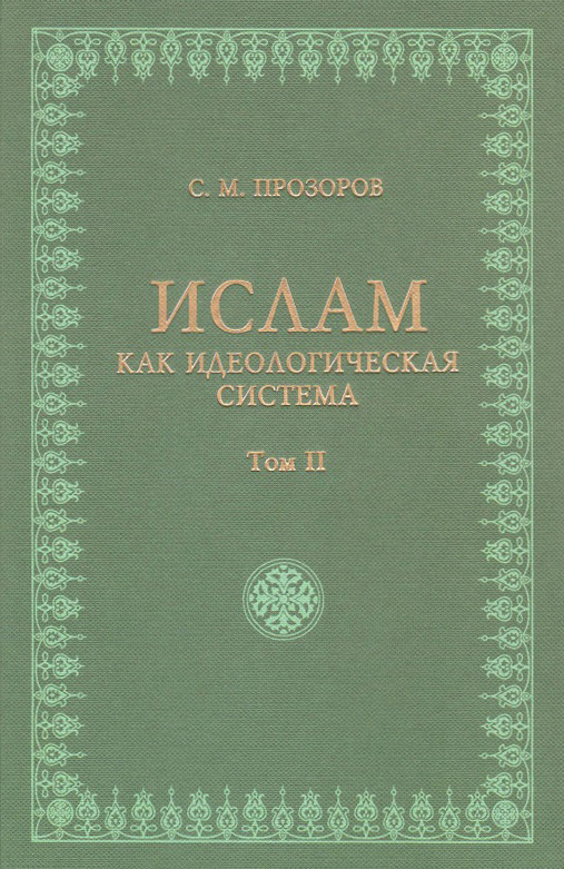Обложка книги «Ислам как идеологическая система. Том II»