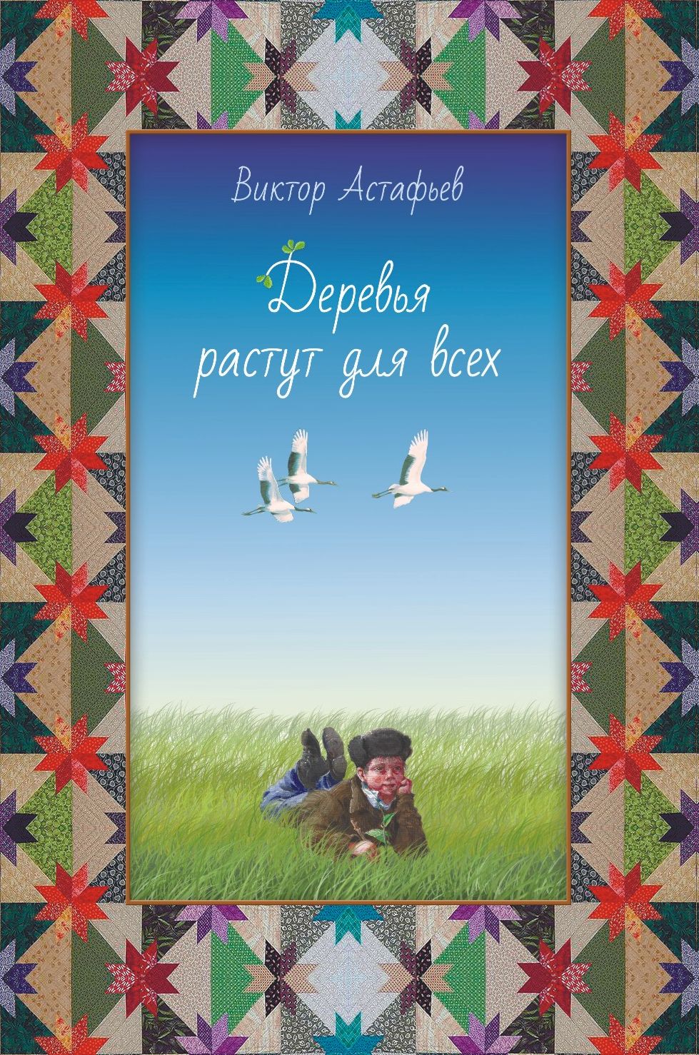 Обложка книги «Деревья растут для всех (сборник)»