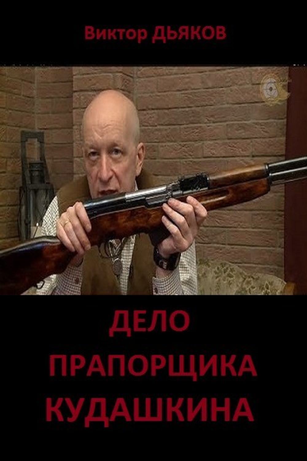 Обложка книги «Дело прапорщика Кудашкина»